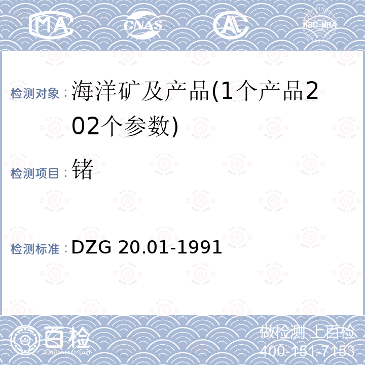 锗 DZG 20.01-1991  