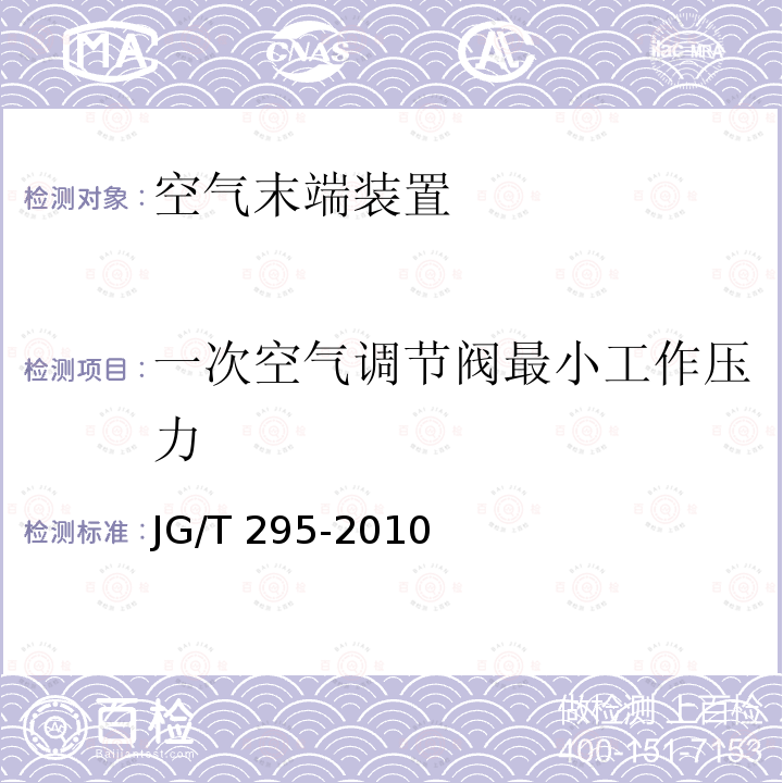 一次空气调节阀最小工作压力 一次空气调节阀最小工作压力 JG/T 295-2010