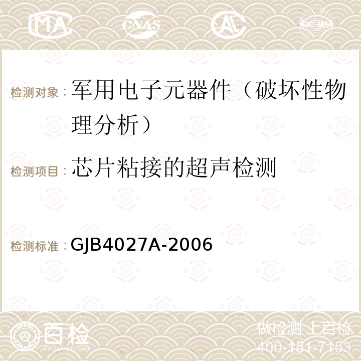 芯片粘接的超声检测 芯片粘接的超声检测 GJB4027A-2006