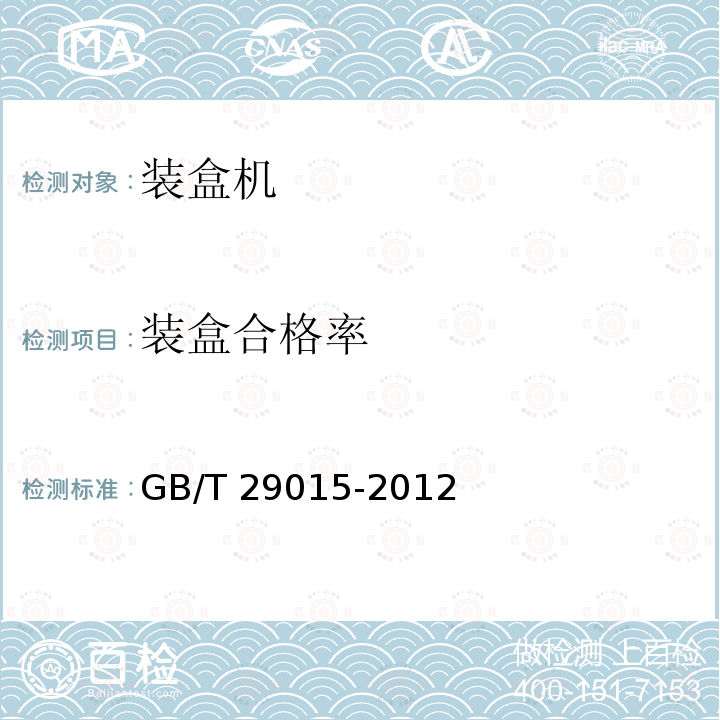 装盒合格率 装盒合格率 GB/T 29015-2012