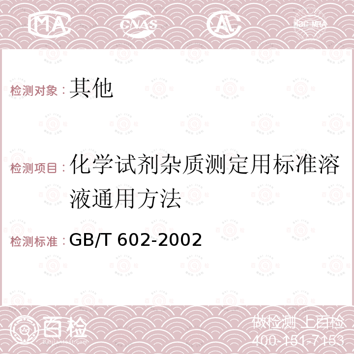 化学试剂杂质测定用标准溶液通用方法 GB/T 602-2002 化学试剂 杂质测定用标准溶液的制备