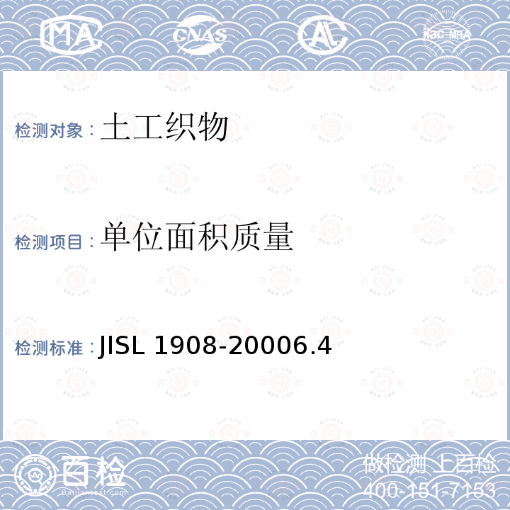 单位面积质量 单位面积质量 JISL 1908-20006.4