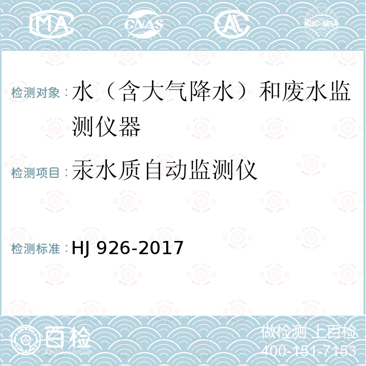 汞水质自动监测仪 HJ 926-2017 汞水质自动在线监测仪技术要求及检测方法