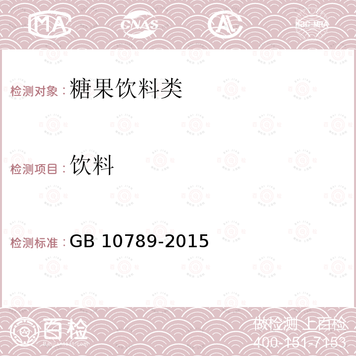 饮料 饮料 GB 10789-2015