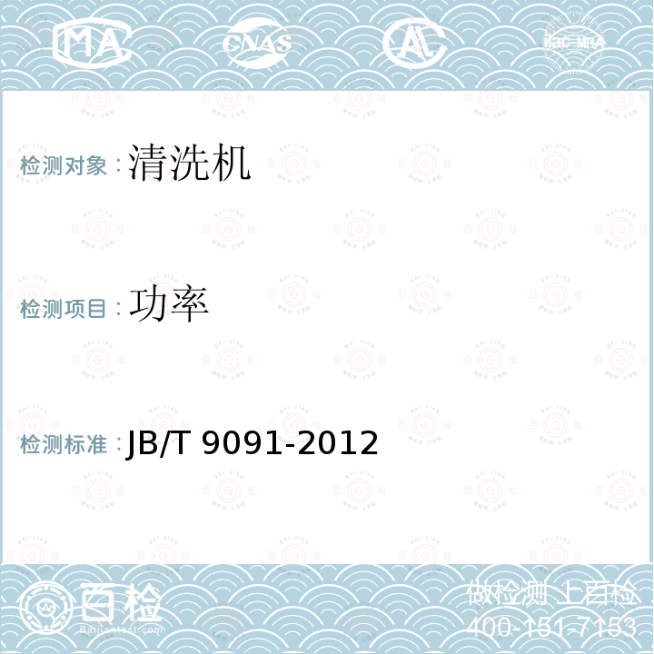 功率 JB/T 9091-2012 微、小型清洗机