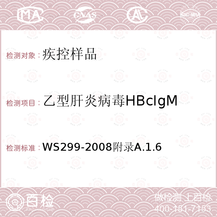 乙型肝炎病毒HBcIgM HBCIGM WS299-2008  WS299-2008附录A.1.6