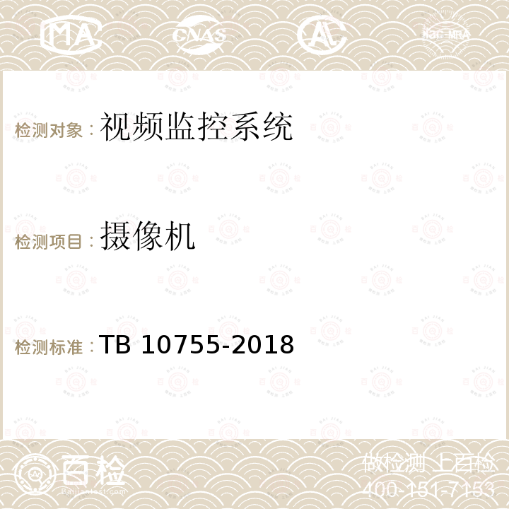 摄像机 TB 10755-2018 高速铁路通信工程施工质量验收标准(附条文说明)