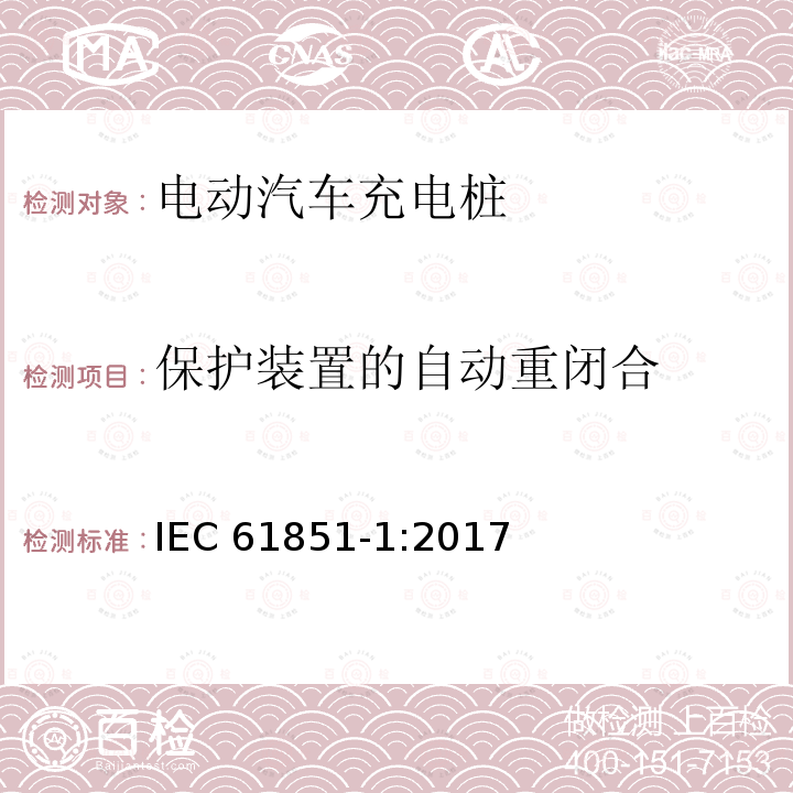 保护装置的自动重闭合 保护装置的自动重闭合 IEC 61851-1:2017