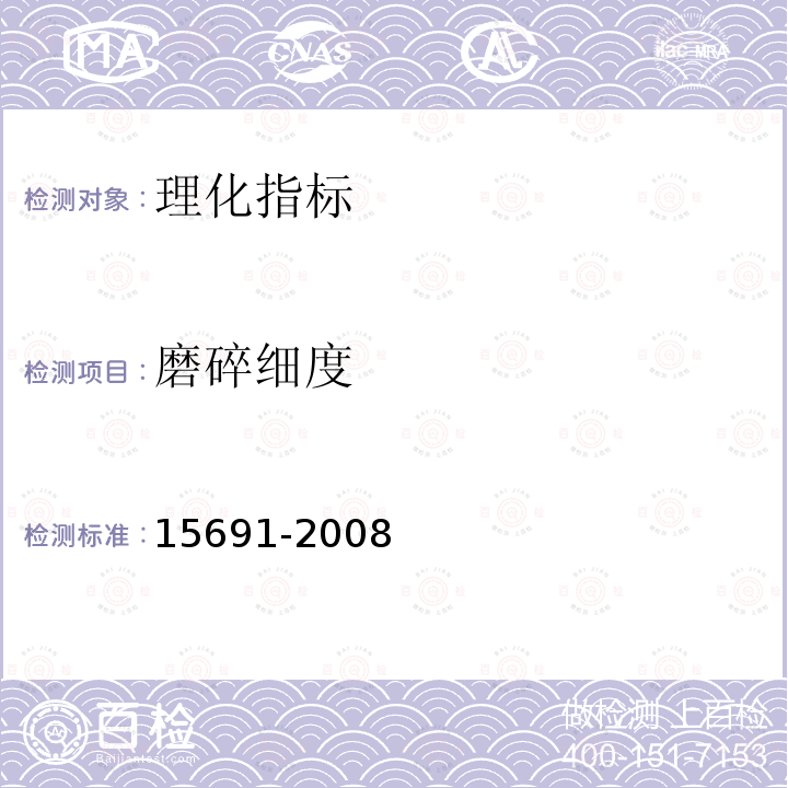 磨碎细度 15691-2008  