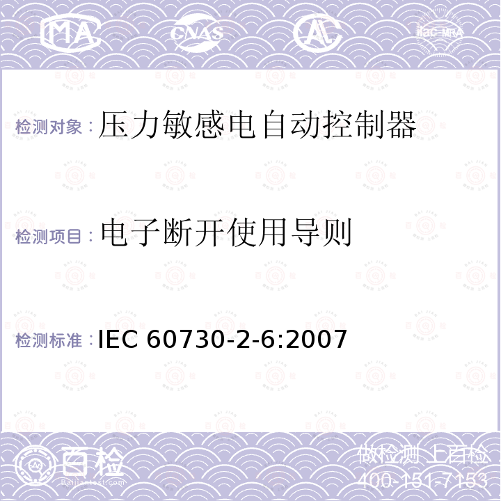 电子断开使用导则 IEC 60730-2-6-2007 家用和类似用途电自动控制器 第2-6部分:压力敏感电自动控制器的特殊要求(包括机械要求)