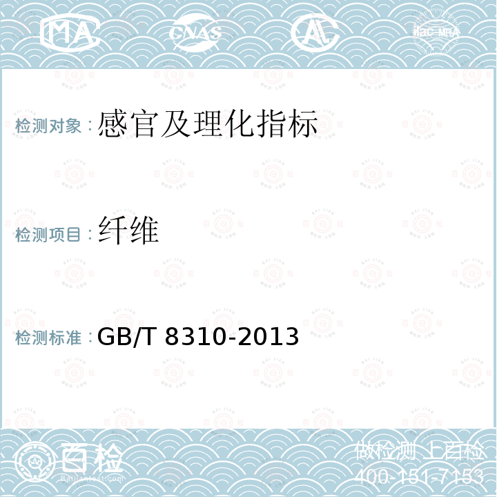 纤维 GB/T 8310-2013 茶 粗纤维测定