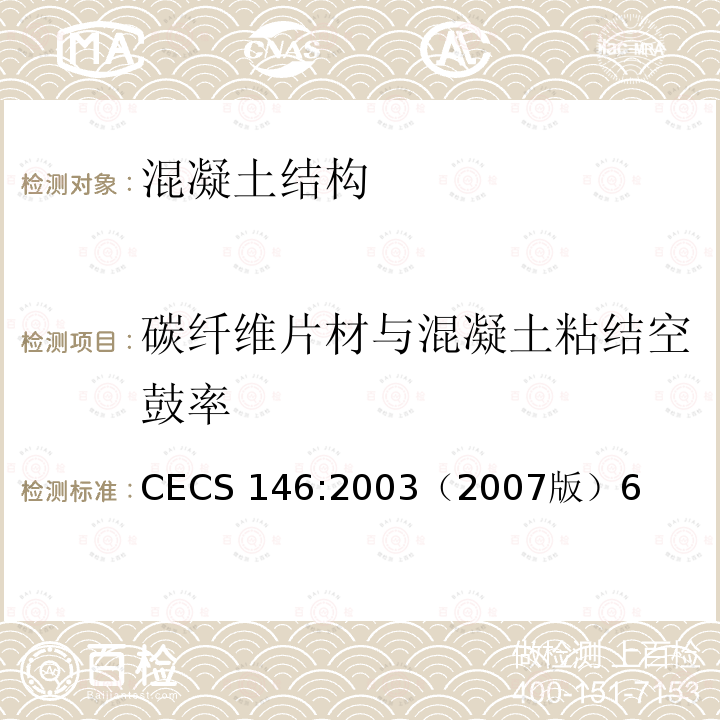 碳纤维片材与混凝土粘结空鼓率 CECS 146:2003（2007  版）6