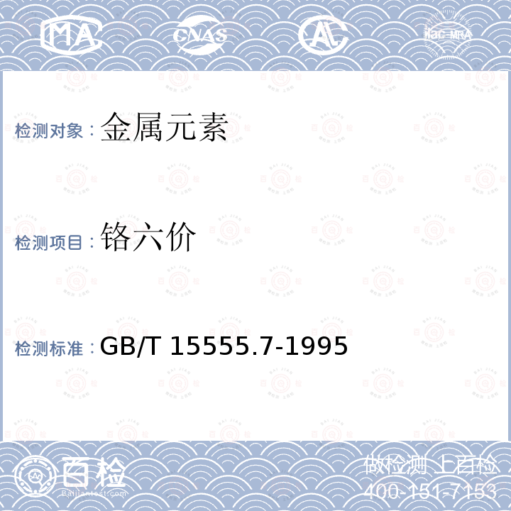 铬六价 GB/T 15555.7-1995 固体废物 六价铬的测定 硫酸亚铁铵滴定法