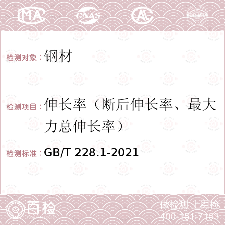 伸长率（断后伸长率、最大力总伸长率） GB/T 228.1-2021 金属材料 拉伸试验 第1部分:室温试验方法