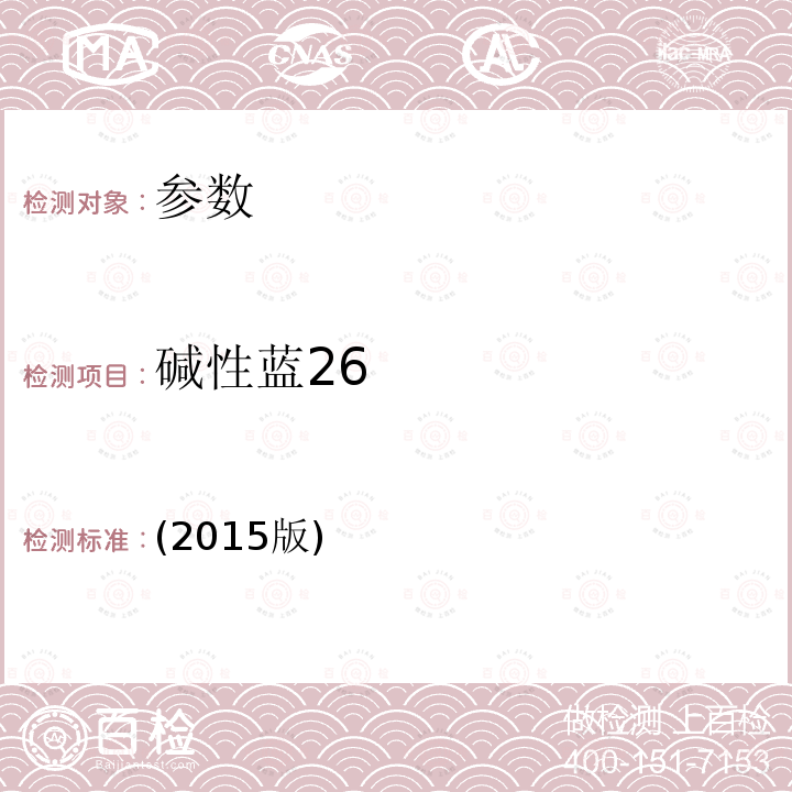 碱性蓝26 (2015版)  ()