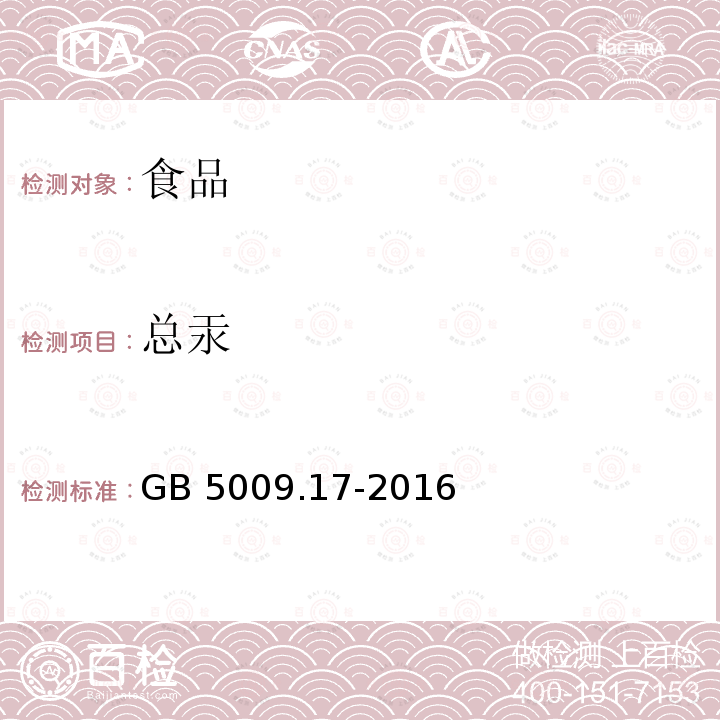 总汞 总汞 GB 5009.17-2016