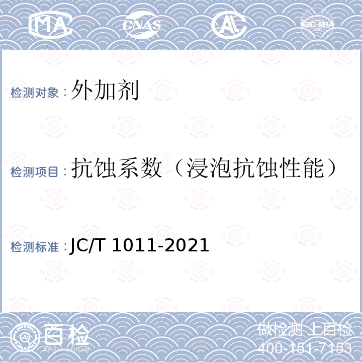 抗蚀系数（浸泡抗蚀性能） JC/T 1011-2021 混凝土抗侵蚀防腐剂