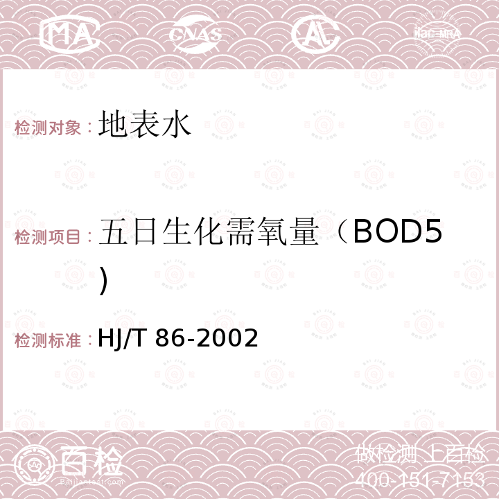 五日生化需氧量（BOD5) 五日生化需氧量（BOD5) HJ/T 86-2002