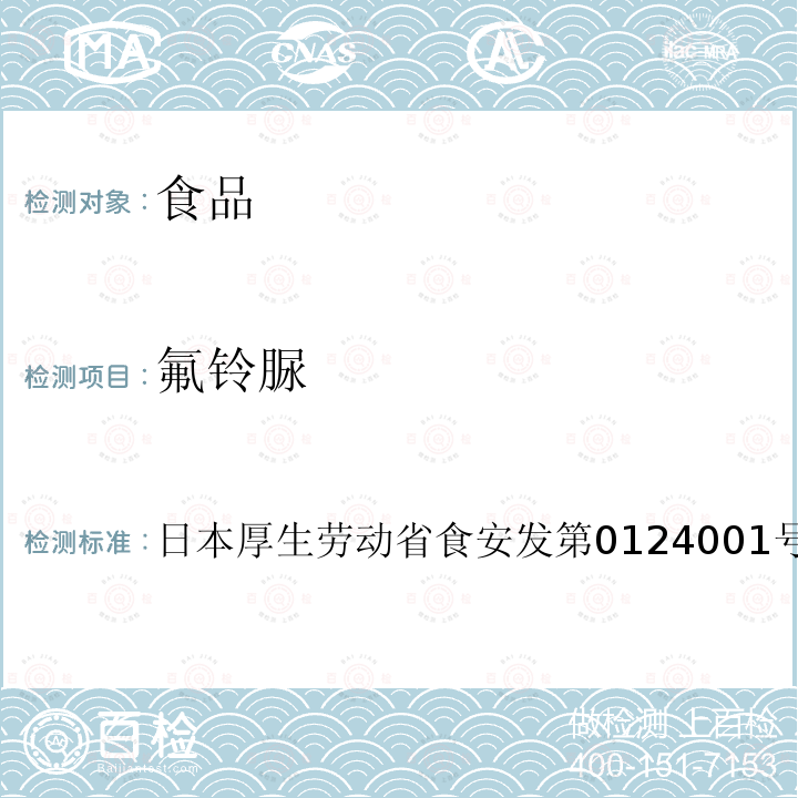 氟铃脲 氟铃脲 日本厚生劳动省食安发第0124001号