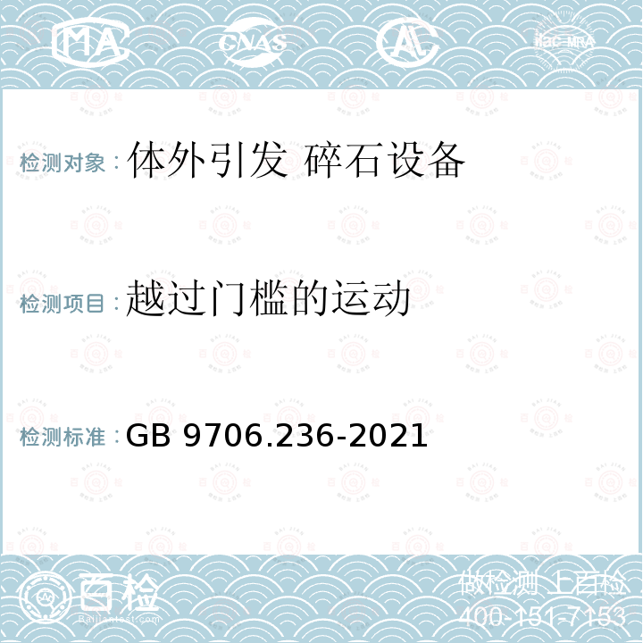 越过门槛的运动 GB 9706.236-2021 医用电气设备 第2-36部分：体外引发碎石设备的基本安全和基本性能专用要求