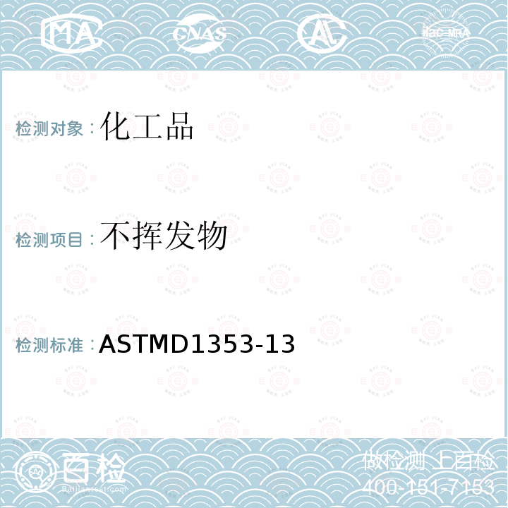 不挥发物 不挥发物 ASTMD1353-13