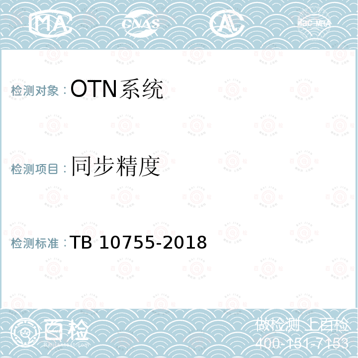 同步精度 TB 10755-2018 高速铁路通信工程施工质量验收标准(附条文说明)