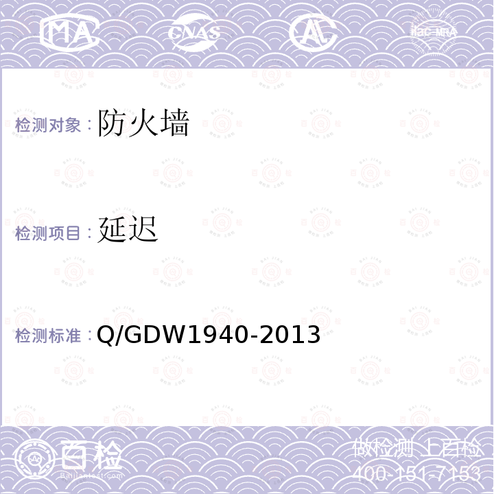 延迟 Q/GDW 1940-2013  Q/GDW1940-2013