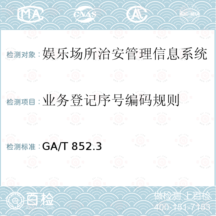 业务登记序号编码规则 GA/T 852  .3