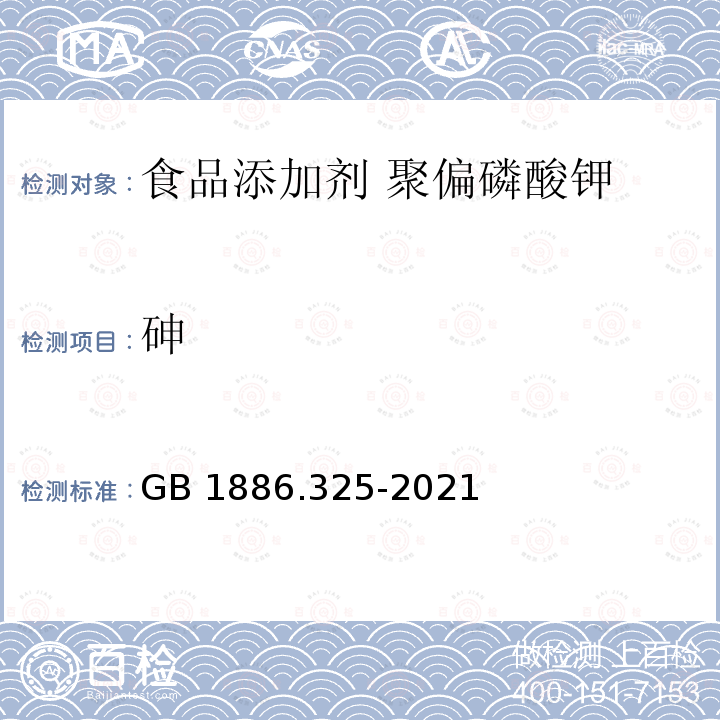 砷 GB 1886.325-2021 食品安全国家标准 食品添加剂 聚偏磷酸钾