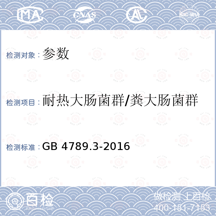 耐热大肠菌群/粪大肠菌群 GB 4789.3-2016 食品安全国家标准 食品微生物学检验 大肠菌群计数