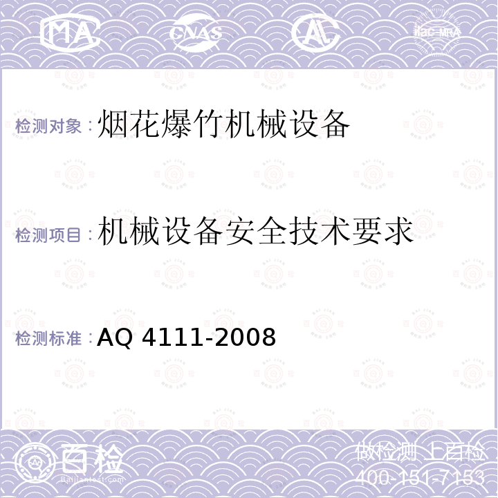机械设备安全技术要求 机械设备安全技术要求 AQ 4111-2008