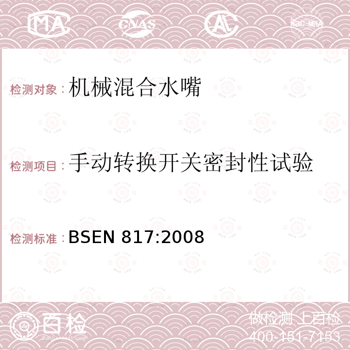 手动转换开关密封性试验 手动转换开关密封性试验 BSEN 817:2008
