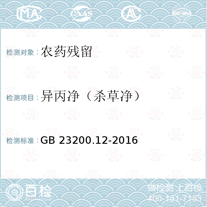 异丙净（杀草净） GB 23200.12-2016 食品安全国家标准 食用菌中440种农药及相关化学品残留量的测定 液相色谱-质谱法