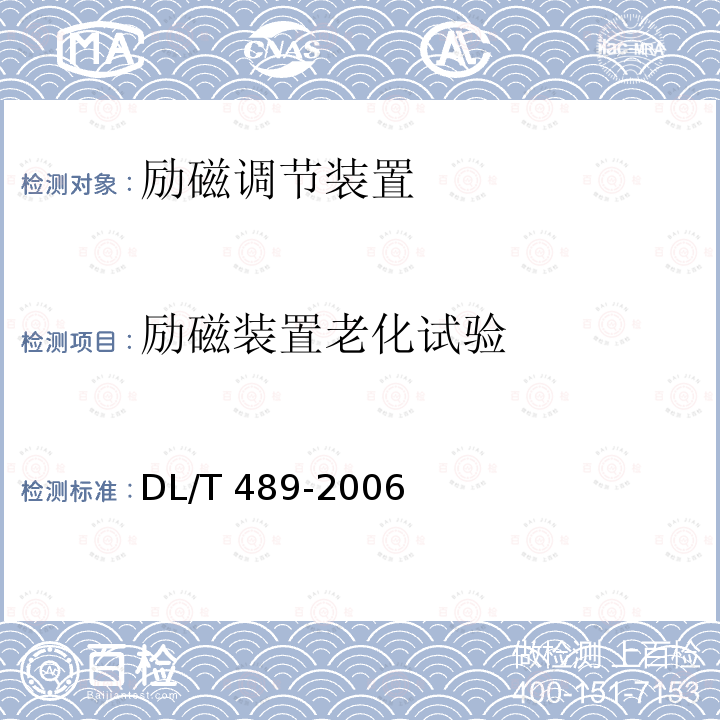 励磁装置老化试验 DL/T 489-2006 大中型水轮发电机静止整流励磁系统及装置试验规程