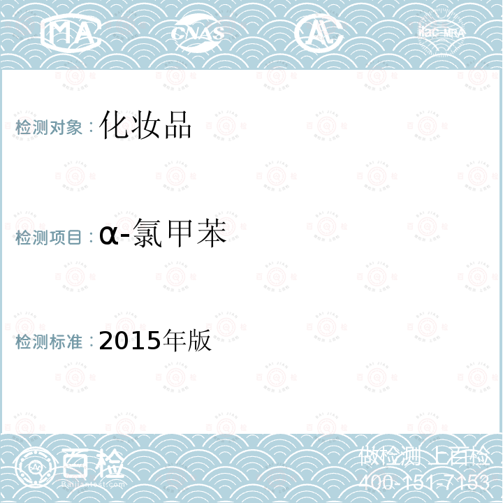 α-氯甲苯 2015年版  