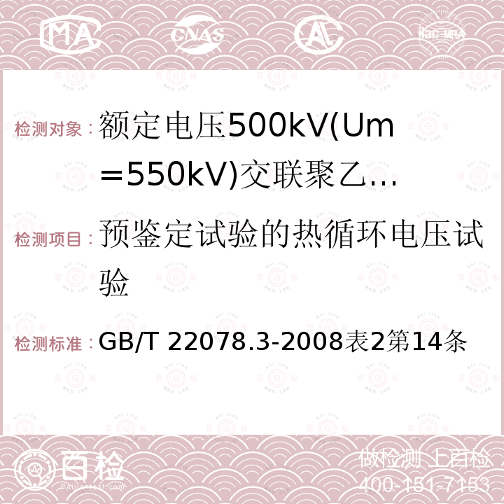 预鉴定试验的热循环电压试验 预鉴定试验的热循环电压试验 GB/T 22078.3-2008表2第14条