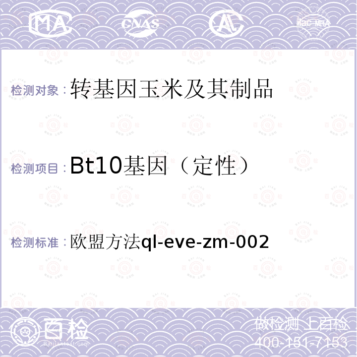 Bt10基因（定性） Bt10基因（定性） 欧盟方法ql-eve-zm-002