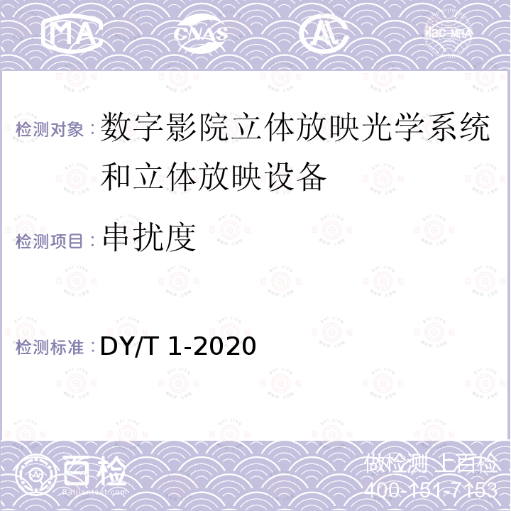 串扰度 串扰度 DY/T 1-2020