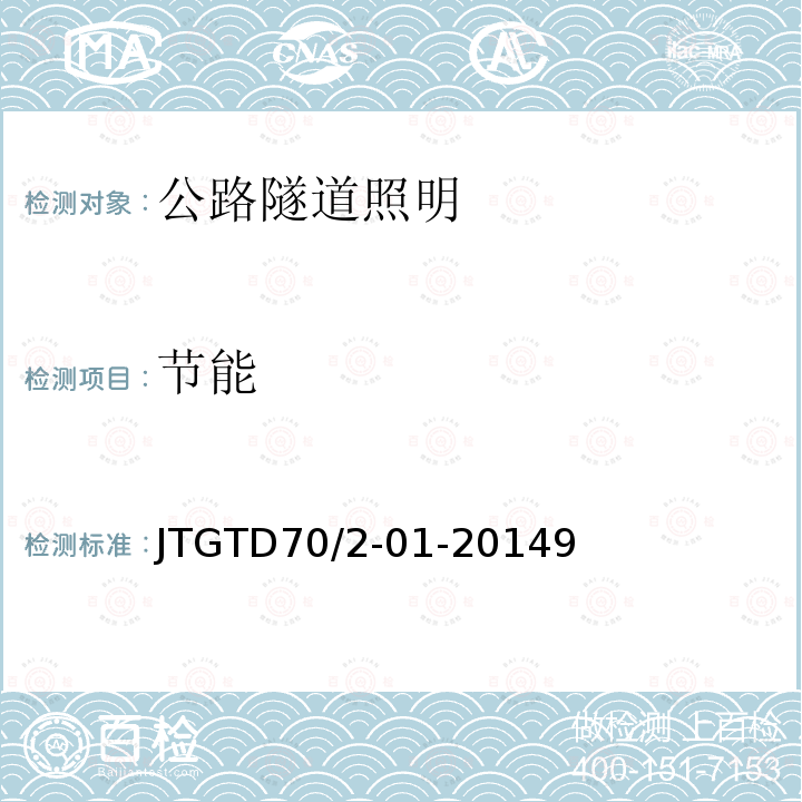 节能 节能 JTGTD70/2-01-20149