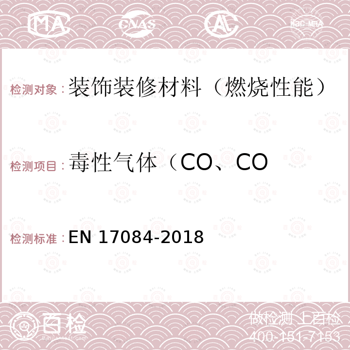 毒性气体（CO、CO EN 17084  -2018