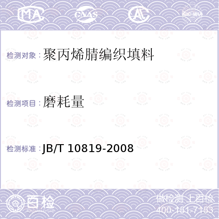 磨耗量 JB/T 10819-2008 聚丙烯腈编织填料 技术条件