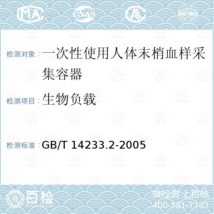 生物负载 GB/T 14233.2-2005 医用输液、输血、注射器具检验方法 第2部分:生物学试验方法