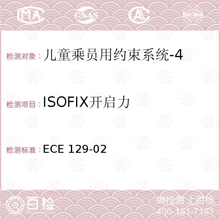 ISOFIX开启力 ECE 129-02  