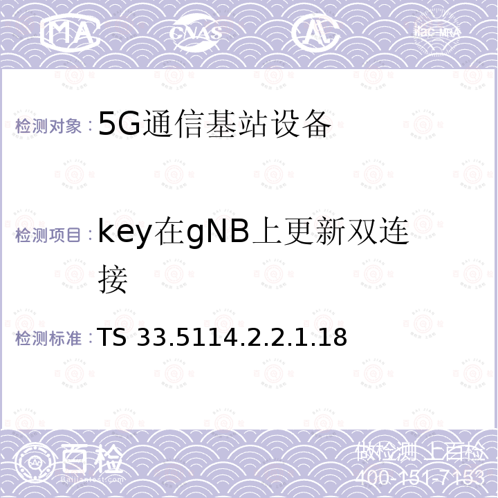 key在gNB上更新双连接 TS 33.5114.2.2.1.18  