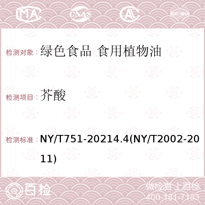 芥酸 NY/T 751-2021 绿色食品 食用植物油