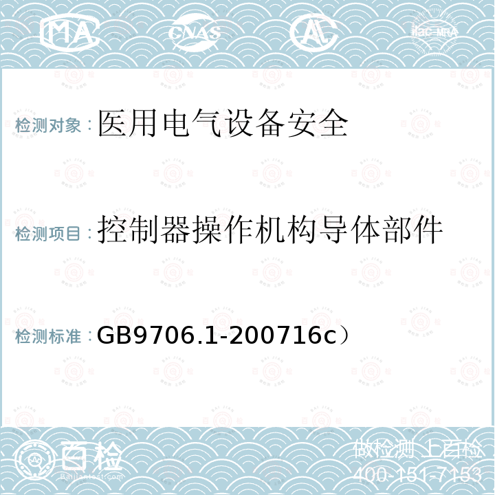 控制器操作机构导体部件 GB 9706.1-2007 医用电气设备 第一部分:安全通用要求