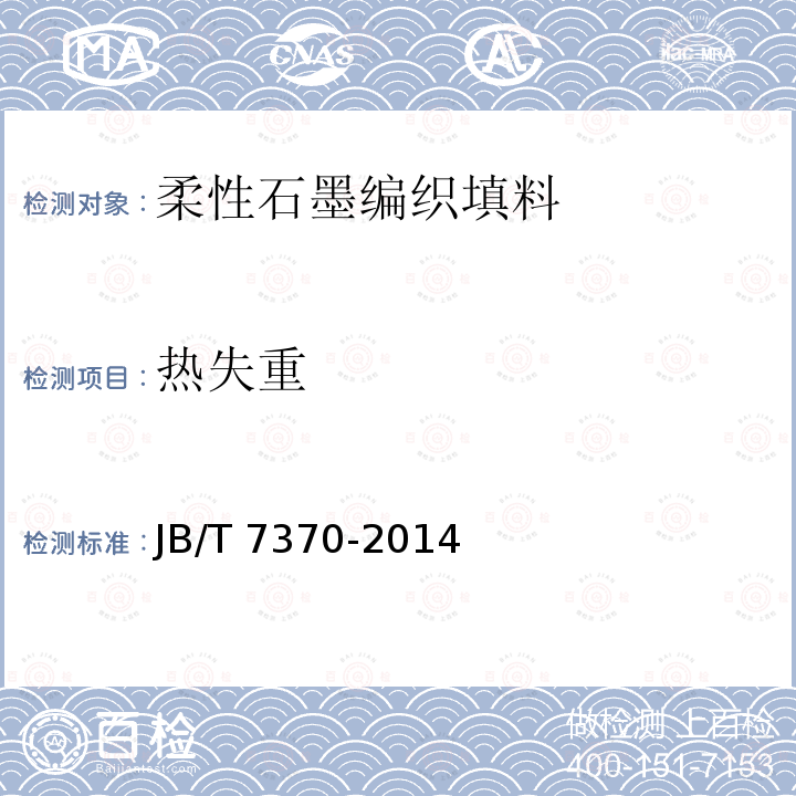 热失重 JB/T 7370-2014 柔性石墨编织填料