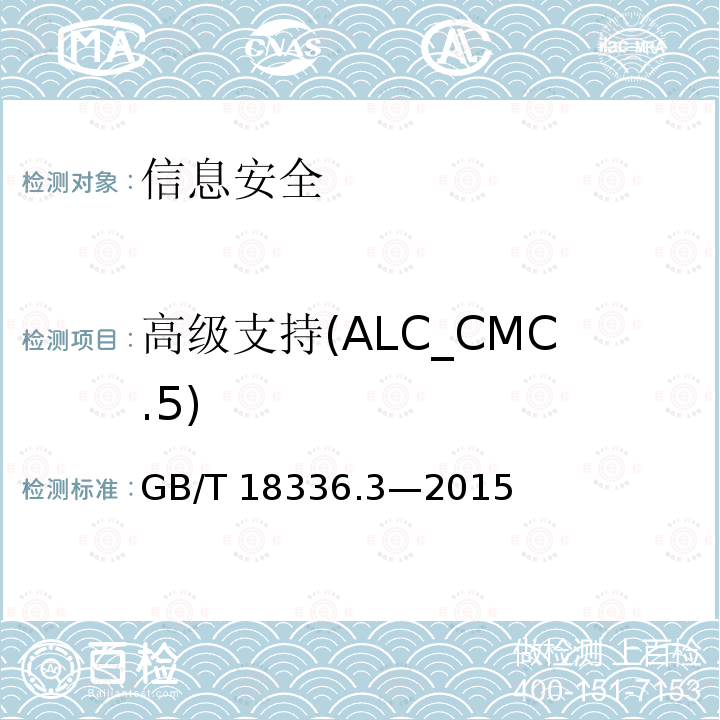 高级支持(ALC_CMC.5) GB/T 18336.3-2015 信息技术 安全技术 信息技术安全评估准则 第3部分:安全保障组件