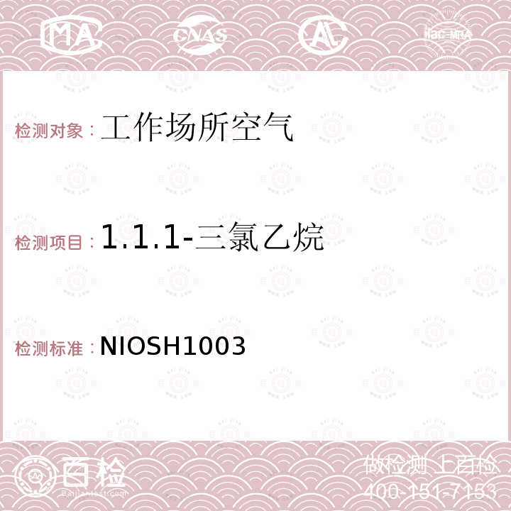 1.1.1-三氯乙烷 1.1.1-三氯乙烷 NIOSH1003