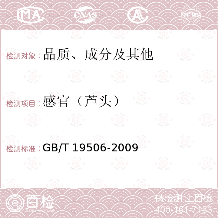 感官（芦头） GB/T 19506-2009 地理标志产品 吉林长白山人参